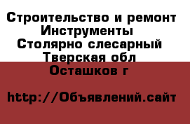 Строительство и ремонт Инструменты - Столярно-слесарный. Тверская обл.,Осташков г.